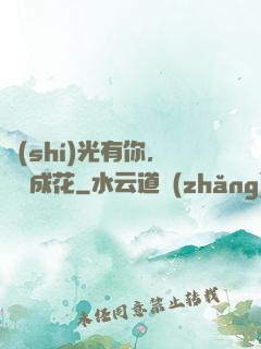 時(shí)光有你，記憶成花