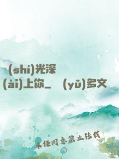 時(shí)光深處愛(ài)上你