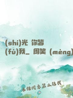 時(shí)光與你皆負(fù)我