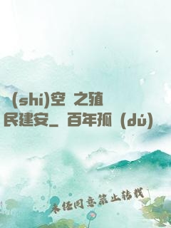 時(shí)空門之殖民建安