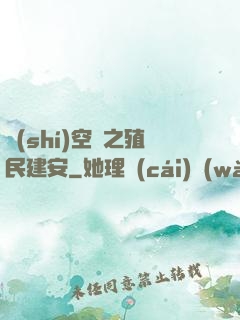 時(shí)空門之殖民建安