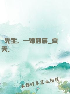 時先生，一婚到底