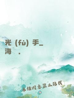 時光復(fù)盤手