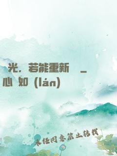 時光，若能重新來過