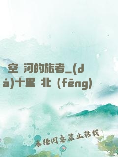 時空長河的旅者