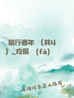時間旅行者年鑒（共4冊）