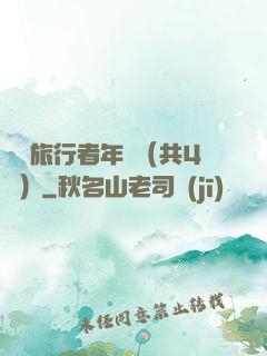 時間旅行者年鑒（共4冊）