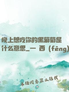 晚上想吃你的黑葡萄是什么意思