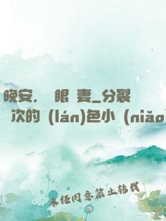 晚安，詭眼嬌妻