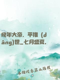 晚年大帝，平推當(dāng)世