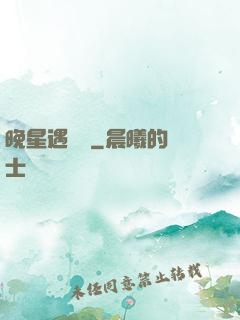 晚星遇驕陽