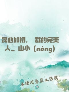 晟心如初，總裁的完美戀人