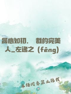 晟心如初，總裁的完美戀人