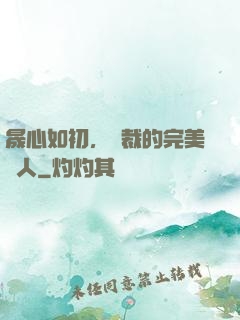 晟心如初，總裁的完美戀人