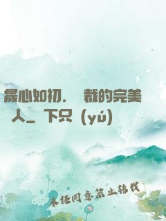 晟心如初，總裁的完美戀人