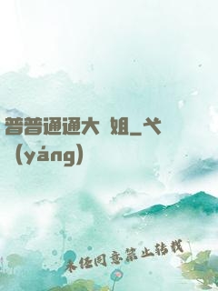 普普通通大師姐