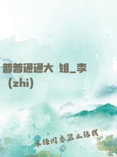 普普通通大師姐