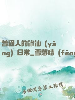 普通人的修仙養(yǎng)貓日常