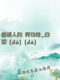 普通人的異界攻略