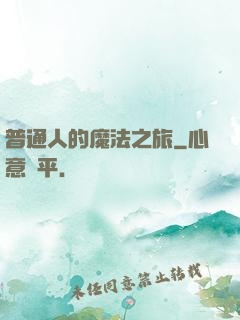 普通人的魔法之旅
