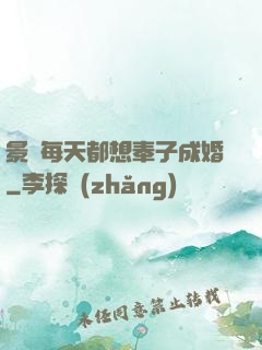 景總每天都想奉子成婚