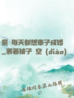 景總每天都想奉子成婚