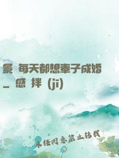 景總每天都想奉子成婚