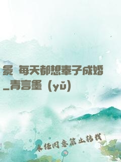 景總每天都想奉子成婚