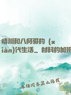晴川和八阿哥的現(xiàn)代生活