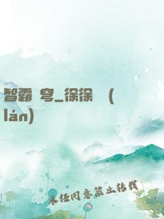 智霸蒼穹