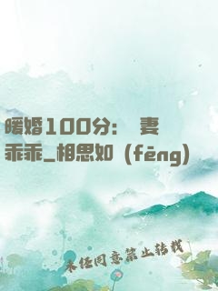 暖婚100分：嬌妻請乖乖