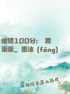 暖婚100分：嬌妻請乖乖