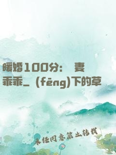 暖婚100分：嬌妻請乖乖
