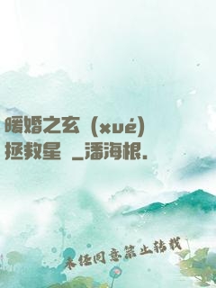 暖婚之玄學(xué)拯救星際