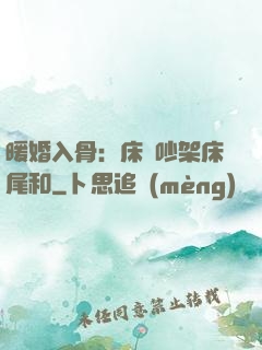 暖婚入骨：床頭吵架床尾和