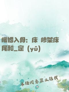 暖婚入骨：床頭吵架床尾和