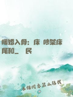 暖婚入骨：床頭吵架床尾和