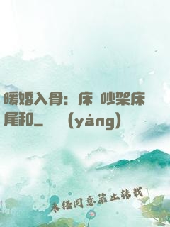 暖婚入骨：床頭吵架床尾和