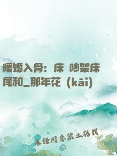 暖婚入骨：床頭吵架床尾和