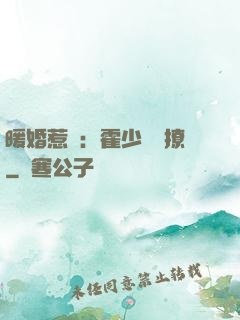 暖婚惹愛：霍少請輕撩