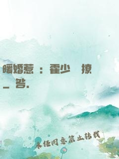 暖婚惹愛：霍少請輕撩