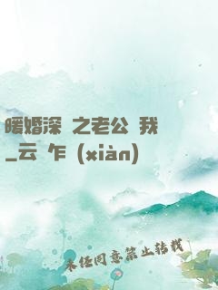 暖婚深寵之老公帶我飛