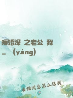 暖婚深寵之老公帶我飛
