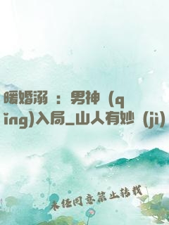 暖婚溺愛：男神請(qǐng)入局