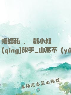 暖婚私寵，總裁小叔請(qǐng)放手