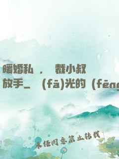 暖婚私寵，總裁小叔請放手