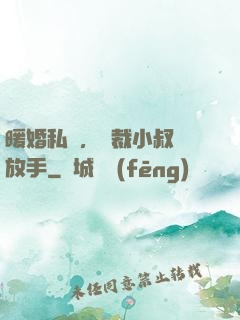 暖婚私寵，總裁小叔請放手