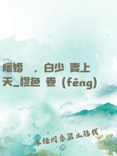 暖婚纏綿，白少寵妻上天