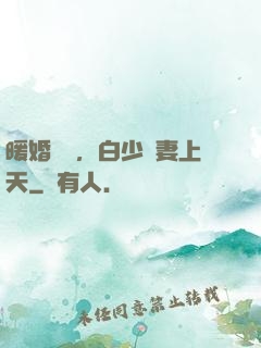 暖婚纏綿，白少寵妻上天