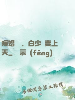 暖婚纏綿，白少寵妻上天